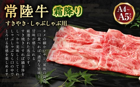 常陸牛すきやき・しゃぶしゃぶ用（霜降り）400g◇