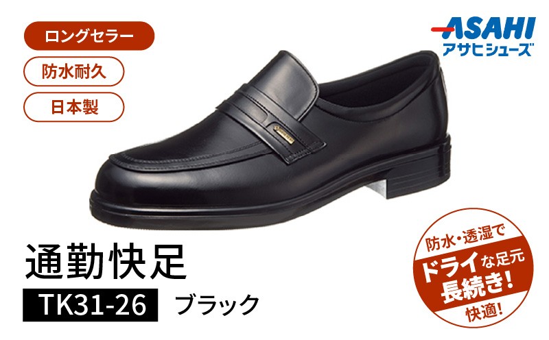 
                  通勤快足TK31-26 ブラック AM31261_通勤快足 ブラック アサヒ アサヒシューズ 日本製 黒 靴 シューズ メンズ 紳士靴 男性用 撥水 蒸れにくい 濡れにくい 滑りにくい ウィズ 4E 爽快 ビジネスシューズ 通勤靴 フォーマル ASAHI お取り寄せ 久留米市 送料無料_Lt001
                