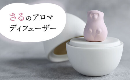【美濃焼】アロマディフューザー 誕生シリーズ 「卵-さる」【丸健製陶】 コードレス 水なし[TAY028]