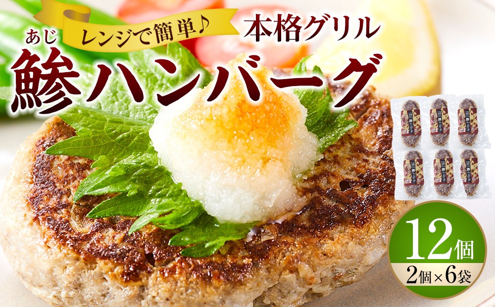 
                  【スピード発送】 最短7日以内発送！レンジで簡単調理 本格グリル 鯵ハンバーグ 2個×6袋セット
                