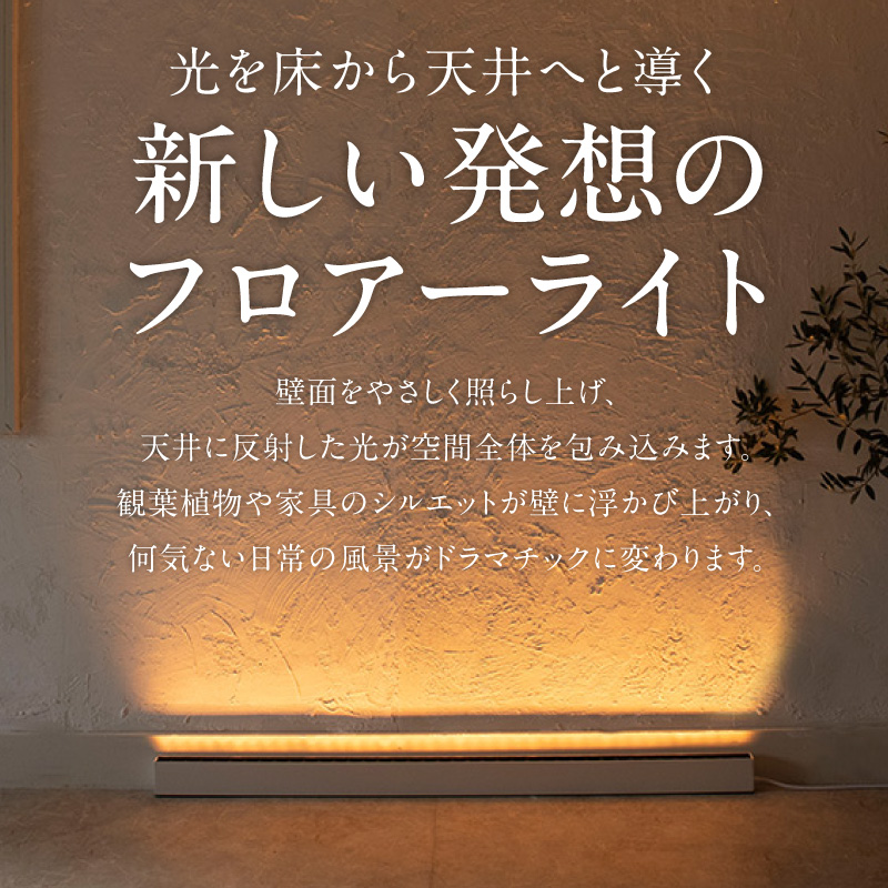 フロアライトでワンランク上の空間演出を実現！床から照らす間接照明｜でんらい fl001 LED フロアスタンド 選べる 調光可能 2200K 5000K 照明 スタンドライト フロアライト フロアランプ スタンド照明 ライト ホワイト アッパーライト 間接照明 インテリア おしゃれ 愛知県 小牧市 送料無料