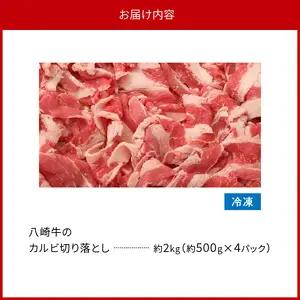 八崎牛のカルビ切り落とし 2.0㎏ N0105-YB924