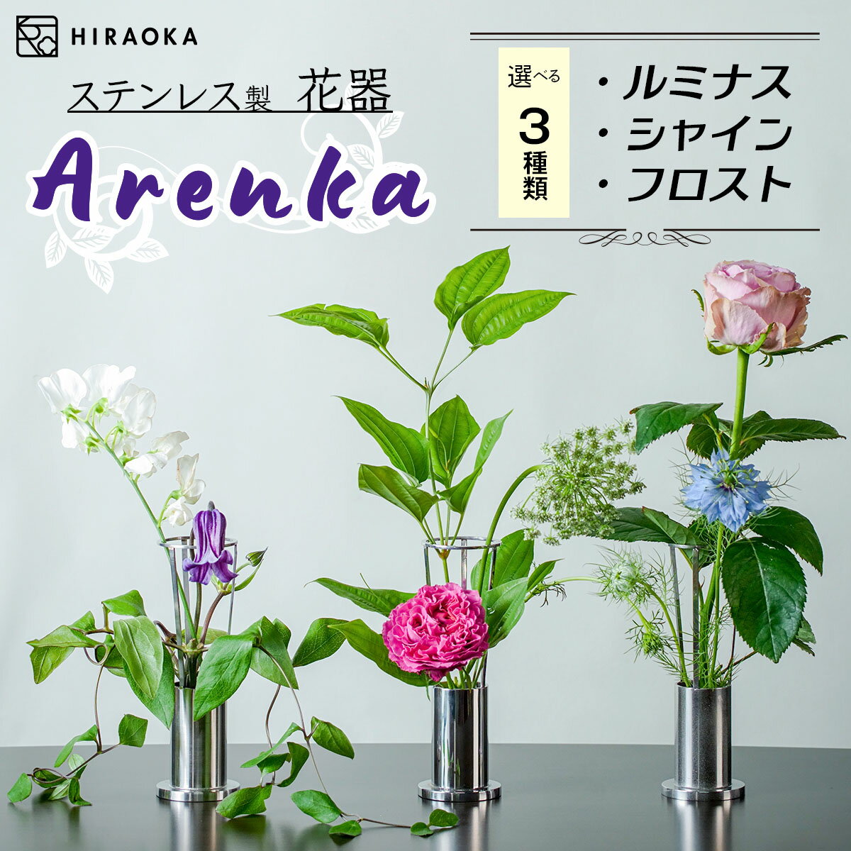 【ふるさと納税】ステンレス製 花器 あれん花 (shine／luminous／frost)｜ステンレス かびん カビン 花 お花 植物 花飾 飾り 花瓶 インテリア 雑貨 フラワーベース [0244-0247]