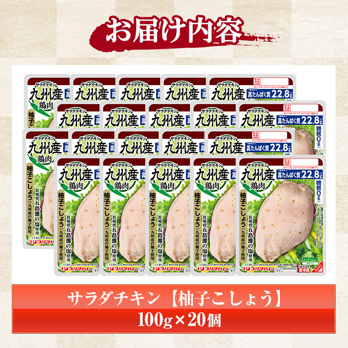 サラダチキン ＜柚子こしょう＞(100g×20個)糖質ゼロ!九州産鶏肉使用 鶏肉 サラダチキン むね肉 サラダ おかず タンパク質 冷蔵 セット 詰め合わせ 小分け 時短 ダイエット 筋トレ【プリマハ