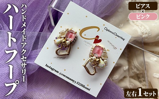 
                  ＜ピアス・ピンク＞ハートフープ(左右1セット) ハンドメイド イヤーアクセサリー 耳飾り おしゃれ 大人かわいい 上品 華奢 ファッション プレゼント 【cocomamyy】akn108-12
                