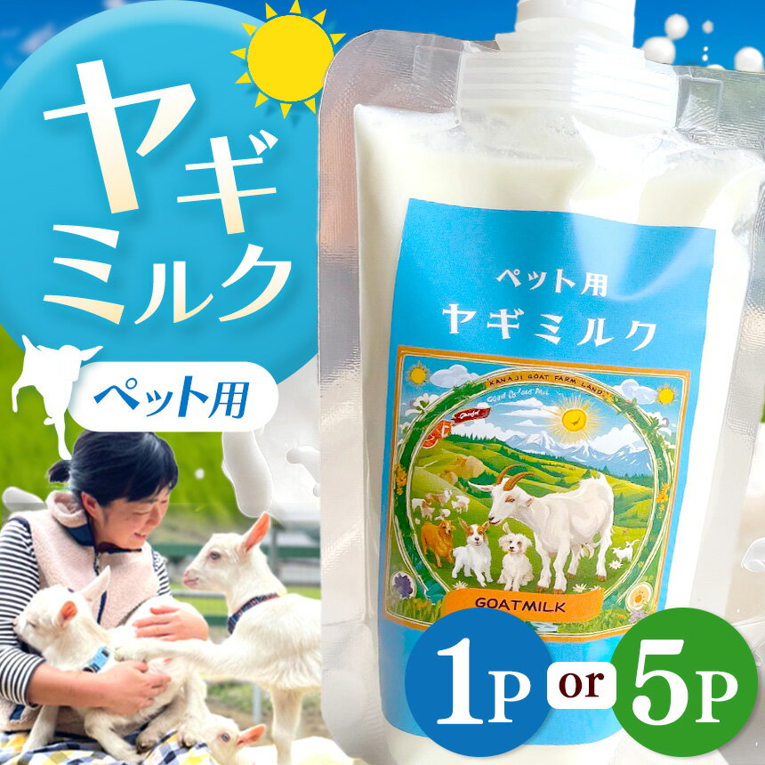 【ふるさと納税】ペット用ヤギミルク 200cc 選べる内容量 1P or 5P | ペット用品 ヤギ ミルク ペット用 やぎ 兵庫県 上郡町