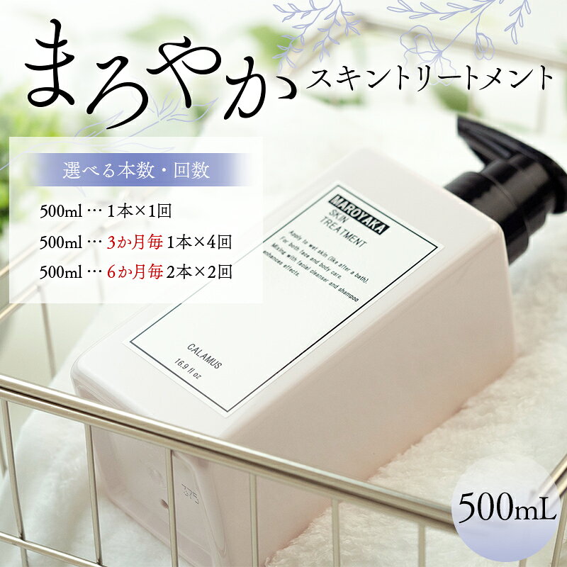 【ふるさと納税】＼選べる本数・回数／まろやかスキントリートメント 500mL 定期便 1本 4本 全身 美容ローション ノンオイル 岐阜県 坂祝町 さかほぎ F6M-364var