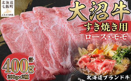 【北海道ブランド牛】大沼牛すき焼き用（ロース200g、モモ200g） NAM001