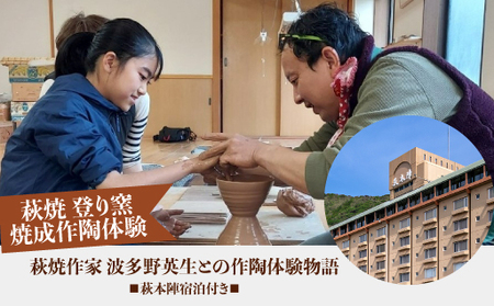 【萩焼 登り窯焼成作陶体験】 萩焼作家 波多野英生との作陶体験物語 萩本陣宿泊付き （完全予約制／2名様～）