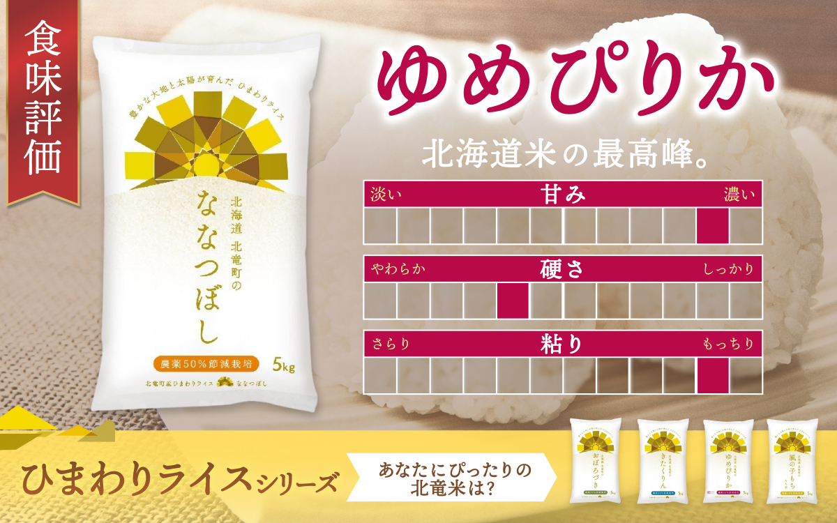 【定期便6ヶ月】令和8年産 新米 無洗米 ゆめぴりか 5kg×6回 / 農薬50％節減栽培 お米 白米 ごはん 北海道米 【sun500-yume-m5x6-R8B】