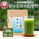 【ふるさと納税】さつま町の桑青汁(100g・50g×2袋) 鹿児島 桑の葉 100% 純粋 桑青汁 ノンカフェイン 食物繊維 野菜不足 ミネラル【さつま町桑青汁園】