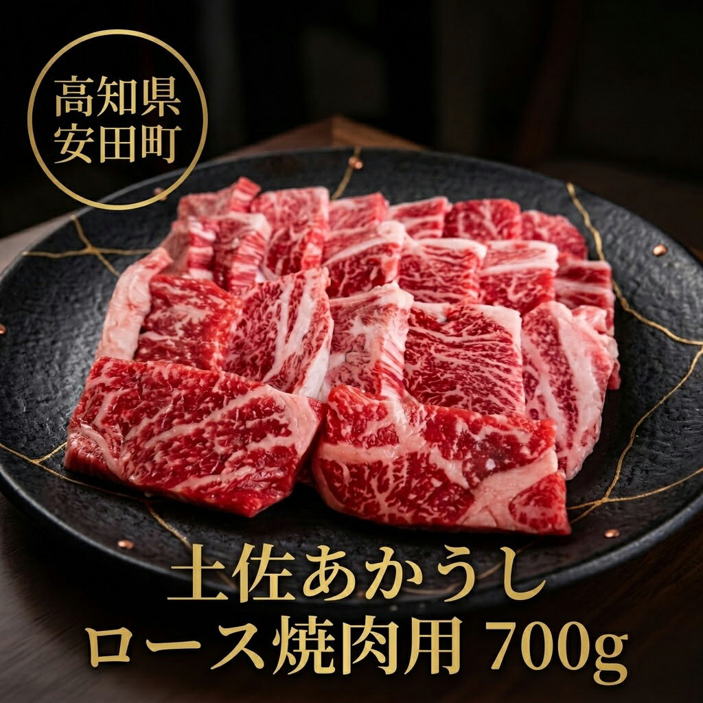 【ふるさと納税】 ｢土佐あかうし｣ロース焼肉用700g 希少 土佐あかうし ロース 約700g 冷凍 国産 牛肉 牛ロース 焼肉用 焼き肉 和牛 BBQ バーベキュー やきにく ブランド牛 赤身 お肉 あか牛 赤牛 高知県産 安田町 MT-08