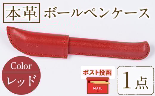 ＜ポスト投函でお届け＞国産本革ボールペンケース レッド(1点) レザー 国産 日本製 牛革 革製品 手作り 贈答 男性 女性 レディース メンズ【ksg1350-rd】【Zenis】