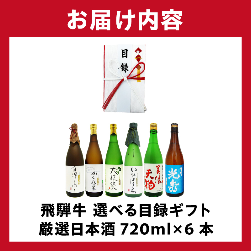 飛騨牛 選べる目録ギフト　+　厳選日本酒720ml×6本　【0026-074】