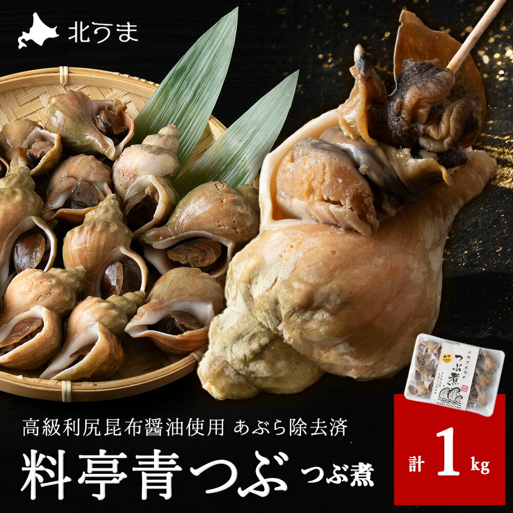 【ふるさと納税】【つぶ煮】料亭青つぶ 高級利尻昆布醤油使用 あぶら除去済み 約1kgつぶ ツブ ツブ貝 貝 魚貝類 加工品 惣菜 海鮮 海産物 北海道ふるさと納税 稚内 ふるさと納税 北海道 【配送不可地域：離島・沖縄県】
