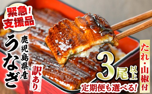 
                  【緊急支援品】＜容量が選べる＞＜訳あり＞鰻の蒲焼き(無頭)＜計約480g(3尾以上)/定期便・計約960g(3尾以上×2回)＞(タレ、山椒付) うなぎ ウナギ 鰻 蒲焼き 国産うなぎ 国産 九州産 鹿児島 鹿児島県産 人気 ランキング 高級 おすすめ 支援【アクアおおすみ】
                