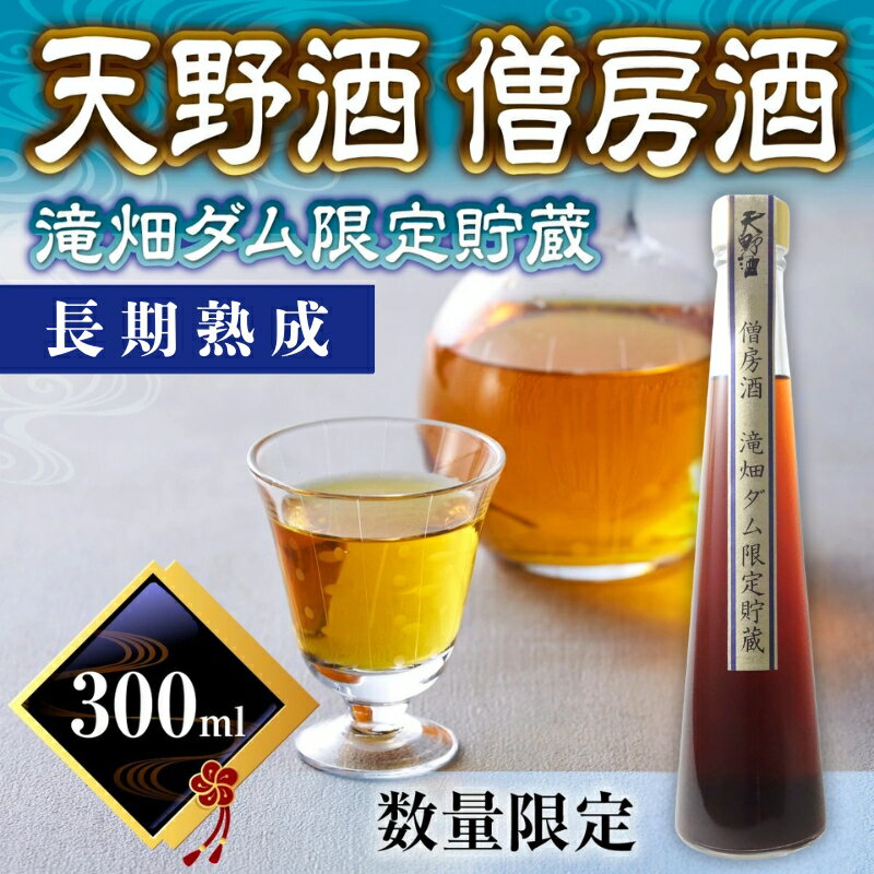 【ふるさと納税】天野酒　僧房酒　滝畑ダム限定貯蔵　長期熟成