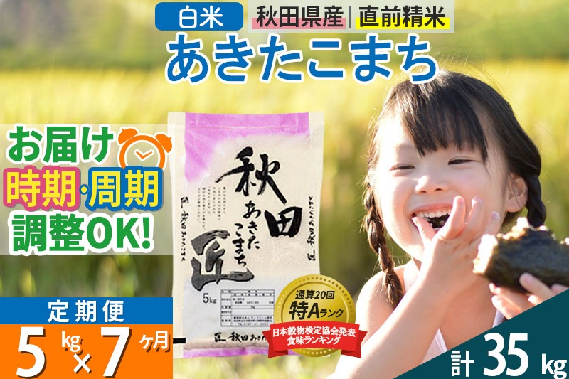 【白米】＜令和8年産 新米予約＞ 《定期便7ヶ月》秋田県産 あきたこまち 5kg (5kg×1袋)×7回 5キロ お米 匠 |02_snk-010307