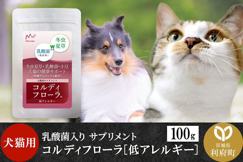 
                  犬 猫 いつものエサにプラス！ペット用サプリメント コルディフローラ低アレルギー 100g [犬用 猫用 老犬 老猫 シニア 免疫力 元気度 免疫 健康を維持 高める 冬虫夏草 液体 エサにプラス 宮城県 利府町 サプリ専門店 モノリス]
                
