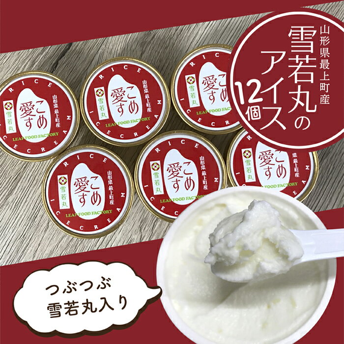 【ふるさと納税】最上町産雪若丸使用アイス『こめ愛す』12個