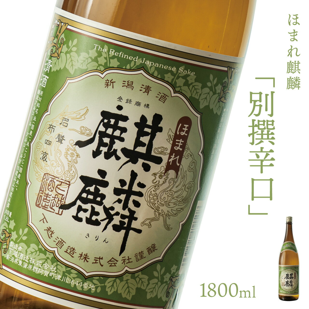 【ふるさと納税】日本酒 新潟 《下越酒造》 ほまれ麒麟 別撰辛口 1800ml 五百万石 | 国産米使用 阿賀 清酒 地酒 ギフト プレゼント 送料無料 【A-8】