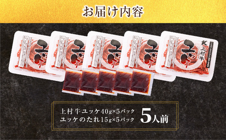 自社 ブランド 牛【 上村牛 】ユッケ 5人前 K002-043_05 肉 上村牛ユッケ 生食 黒毛和牛 新鮮 とろける 牛肉 夕食 夜ご飯 夜ごはん よるごはん カミチク ふるさと納税 鹿児島 鹿児