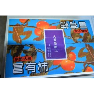 ふるさと納税 京都市 【京都市農協 大枝支部】<令和7年11月中旬〜発送>大枝冨有柿(Lサイズ 15個) |  | 03