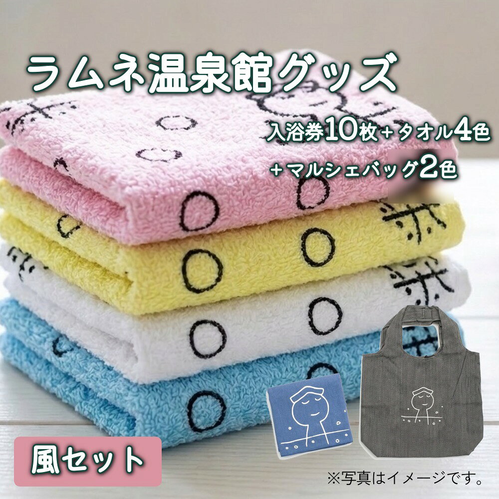 【ふるさと納税】ラムネ温泉館グッズ風セット