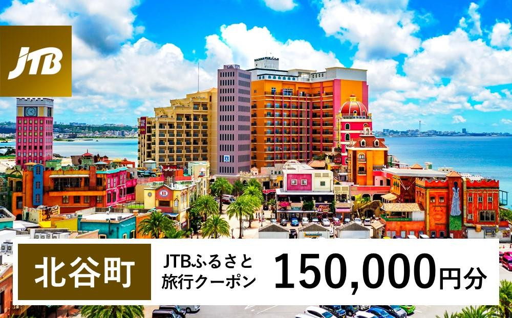 
【北谷町】JTBふるさと旅行クーポン（Eメール発行）（150,000円分）
