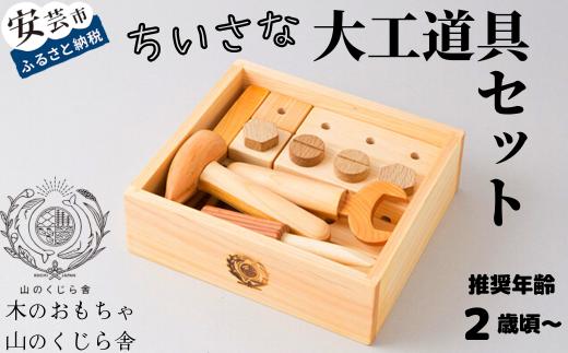 木のおもちゃ ちいさな 大工道具 セット 山のくじら舎 詰め合わせ 木製 木 おもちゃ 知育玩具 男の子 女の子 ギフト プレゼント 贈り物 贈答 お祝い 出産祝い 誕生日祝い 日本製 手作り てづくり 大工 道具 受注生産品 名入れ可能 高知県 安芸市 2歳 トンカチ ドライバー レンチ 木箱 ヒノキ スギ ケヤキ サクラ 組み立て 釘 穴あきブロック 想像力 つみ木 親子 遊び 安芸市 高知県