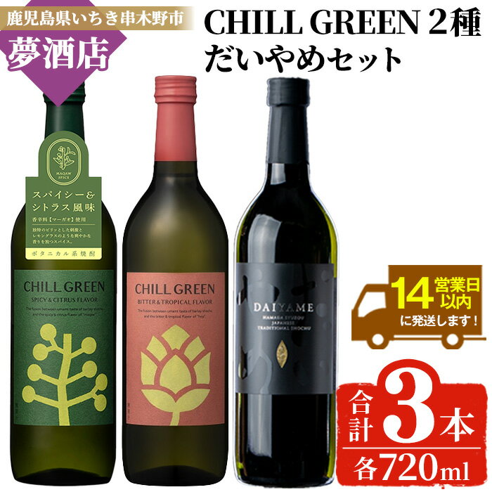 【ふるさと納税】ボタニカル麦焼酎「チルグリーン (2種・各720ml)」 ＆本格芋焼酎「だいやめ (720ml)」 鹿児島 鹿児島特産 酒 お酒 アルコール 焼酎 芋焼酎 麦焼酎 お湯割り 水割り 炭酸割り ロック カクテル 晩酌 常温【夢酒店】