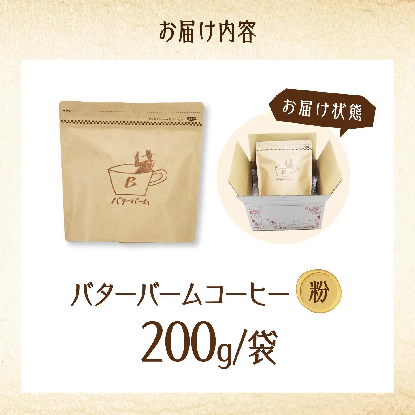 バターバームコーヒー(粉) 200g コーヒー 珈琲 豆 粉 コーヒー粉 ドリップ バター ギフト 大阪府高槻市/株式会社アイエムサポート[AOEM001]