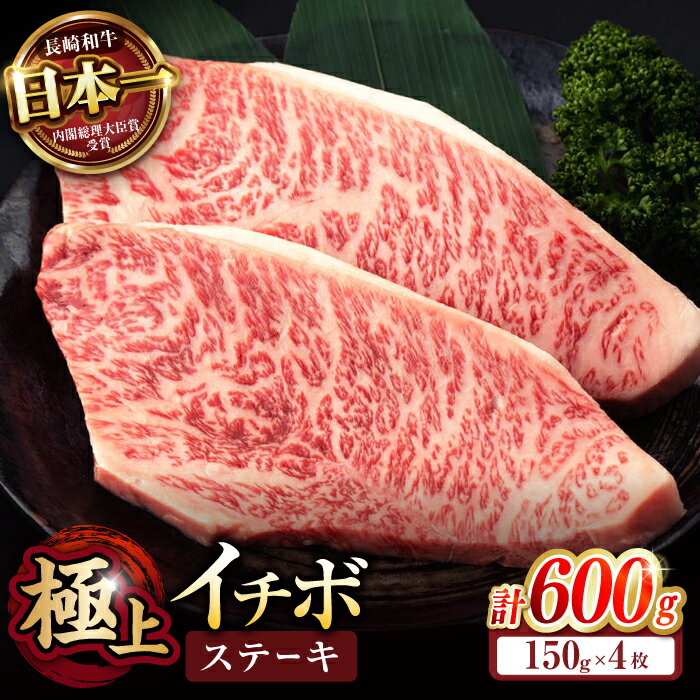 【ふるさと納税】イチボ ステーキ 600g (150g×4枚) / 長崎和牛 牛肉 ステーキ 赤身 A5 希少部位 / 諫早市 / 野中精肉店[AHCW025]