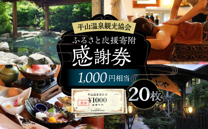 
                  平山温泉 観光協会ふるさと応援寄附 感謝券 1,000円相当×20枚【一般社団法人 平山温泉観光協会】チケット 宿泊 食事 入浴 温泉 山鹿温泉 熊本 旅行 応援 [ZBW004]
                