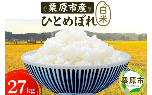 栗原育ちの黒澤農産のお米 令和8年産 白米 ひとめぼれ 27kg [ひとめぼれ 白米 米 ブランド米 生活品 食卓 おにぎり 宮城県 栗原市 黒澤農産]