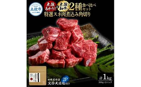 土佐あかうし＆土佐和牛2種食べ比べ 特選スネ肉煮込み角切り500g 計2P 田野屋銀象完全天日塩2P付 牛肉 肉 お肉 和牛 国産 牛 赤身 ヒレ カルビ ロース ブロック【株式会社LATERAL】 [BQAU075]
