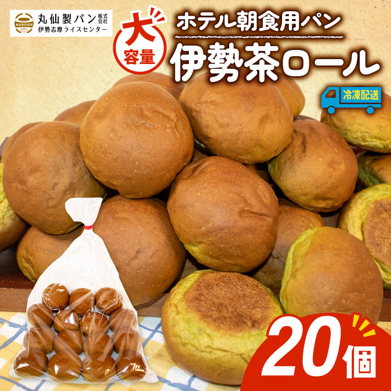 【 大容量 】パン 伊勢茶ロール 20個入 冷凍 ホテル 朝食用 / ロールパン 伊勢茶 ホテルパン コッペパン ミニ 朝食 朝 ご飯 モーニング おやつ たっぷり 抹茶 冷凍パン 朝食用パン 人気 