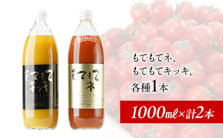 2026年発送 JA新おたるの『もてもてキッキ』と『もてもてネ』の1000ml×2本セット 果汁飲料 野菜飲料 トマトジュース トマト ジュース [JA新おたる] 