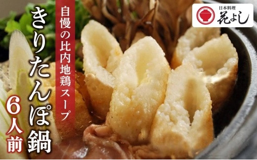 
【ふるさと納税】「きりたんぽ鍋セット６人前」日本料理　花よし
