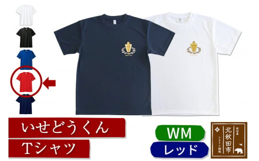 
いせどうくん　Tシャツ 【WM・レッド】
