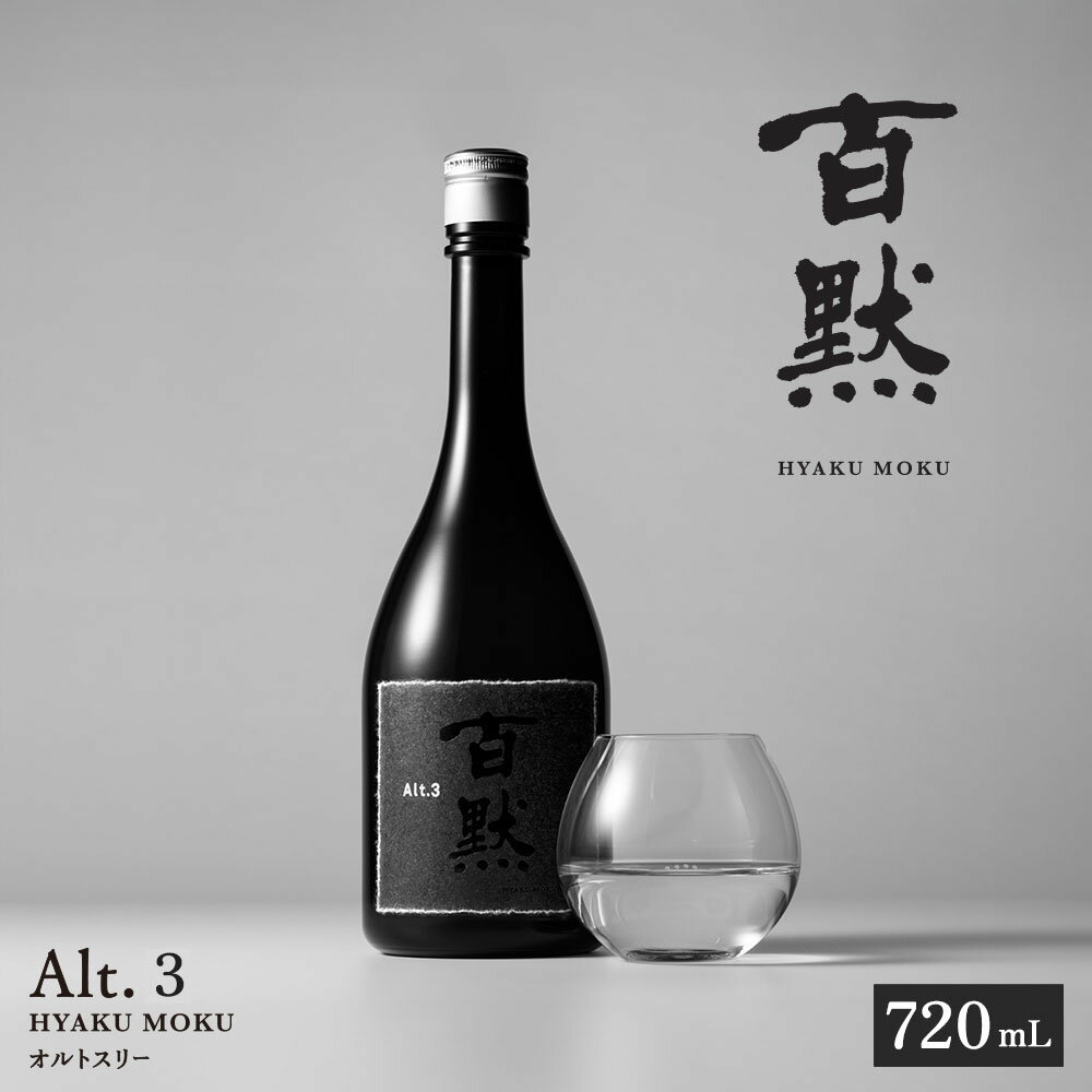 【ふるさと納税】【菊正宗酒造】百黙 Alt.3 720mL日本酒 山田錦
