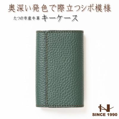 ふるさと納税 尼崎市 5連キーフック付き本革キーケース(シュリンク型押し/ダークグリーン)革製品専門店HEDGE