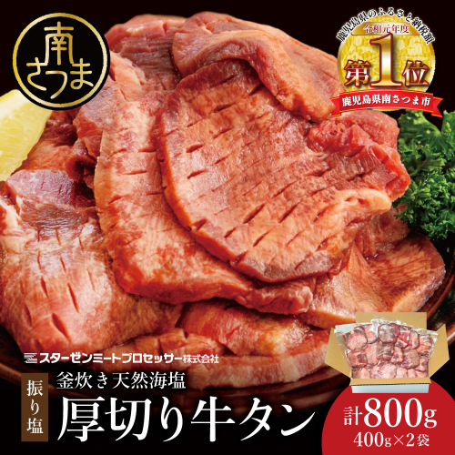 【天然海塩使用】こだわり 牛タン 計800g (塩味) たん 焼肉 焼き肉 BBQ バーベキュー 味付き 釜焚き塩 坊津の華 真空パック 個包装 小分け ジューシー 肉厚 お肉 冷凍 スターゼンミートプロセッサー 南さつま市