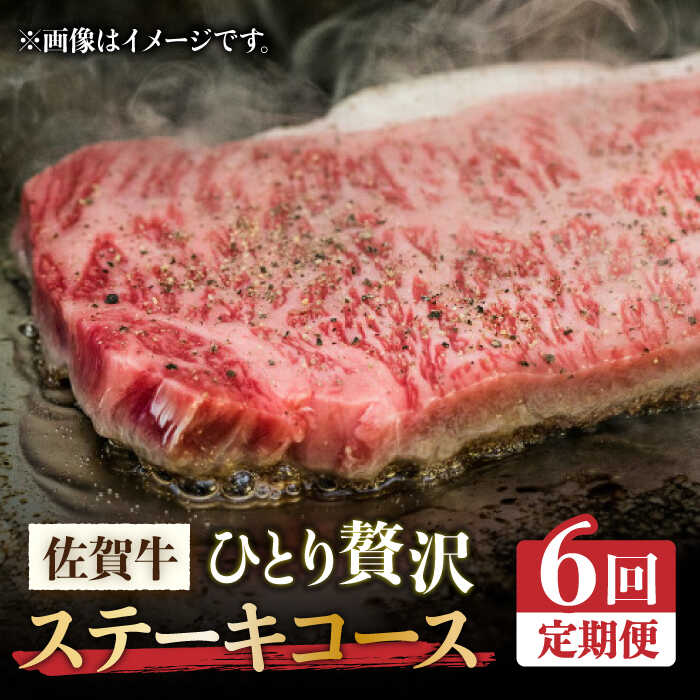 【ふるさと納税】＜6回定期便＞佐賀牛希少部位〜ひとり贅沢ステーキコース〜 イチボ/ランプ/ミスジ/クリ/サーロイン/シャトーブリアン【ミートフーズ華松】 ブランド 高級 和牛 霜降り やわらか 冷凍 料理 精肉 牛肉 希少 赤身 イチボ[FAY069]