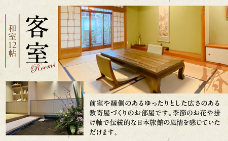 割烹旅館ゆめさき 2名1室 1泊2食付きペア宿泊券 「椿」和室12帖_B130-007