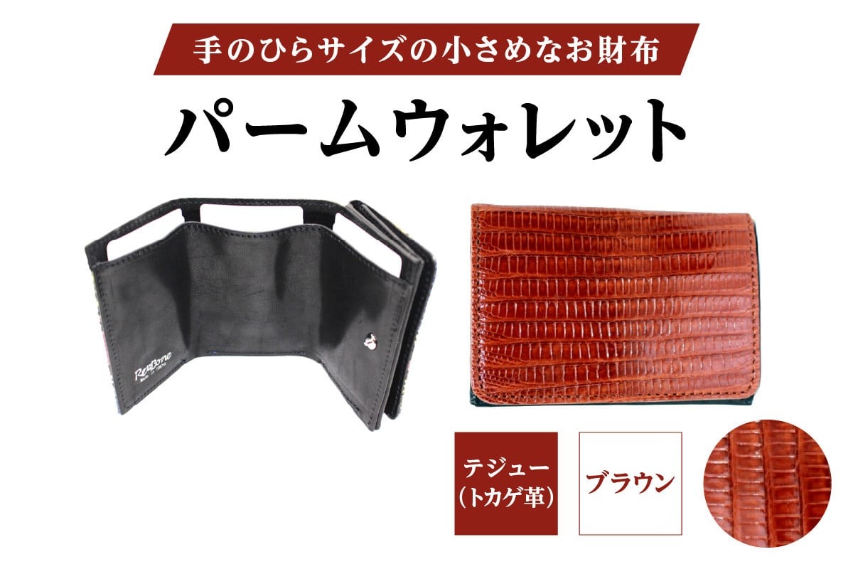 パームウォレット【テジュー（トカゲ革）】(全3色)(カラー：ブラウン)