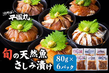 刺身瞬間凍結さしみ漬け(80g×6パック)《30日以内に出荷予定(土日祝除く)》