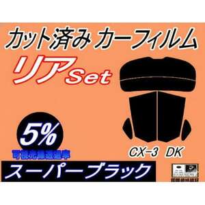 リア (s) CX-3 DK (5%) カット済み カーフィルム DK5AW DK5FW DK5系【1723006】