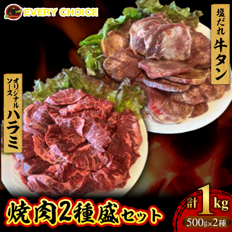 たっぷり厚切り牛タン500g 厳選！牛ハラミ500gセット 合計1kg【価格改定】