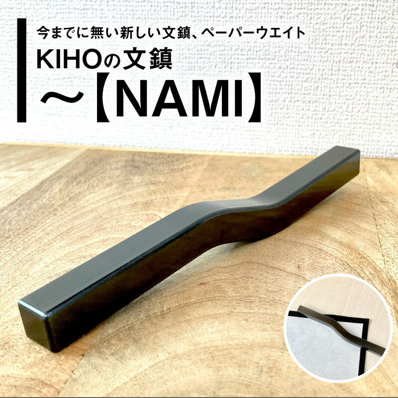 【ふるさと納税】KIHOの文鎮 NAMI 文鎮 重り ブラック 黒 習字 書道 習字道具 習字用品 書道用具 書道用品 書道用 習字用 文房具 ペーパーウエイト 鉄 黒染め処理 錆防止 シンプル おしゃれ お取り寄せ 愛知県 碧南市 送料無料